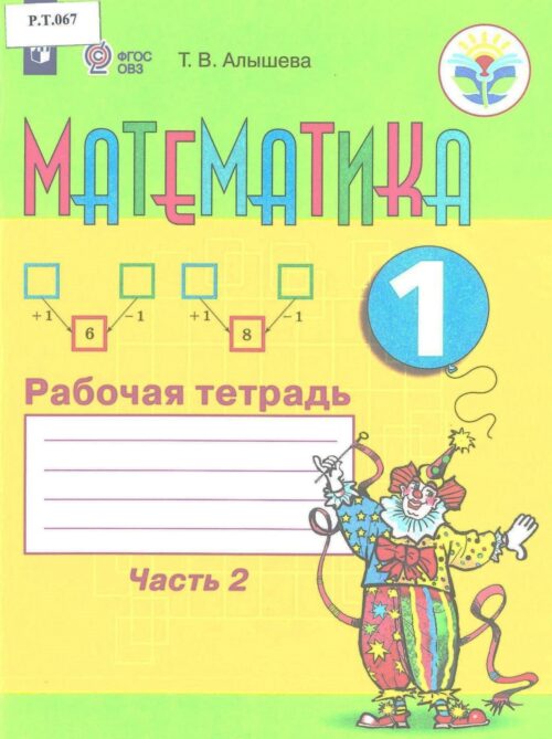 Математика Рабочая тетрадь 1 класс Часть 2
