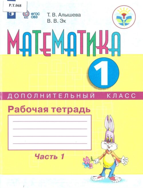 Математика Рабочая тетрадь 1 дополнительный класс Часть 1