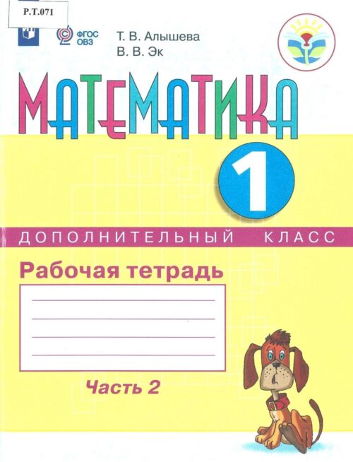 Математика Рабочая тетрадь 1 дополнительный класс Часть 2