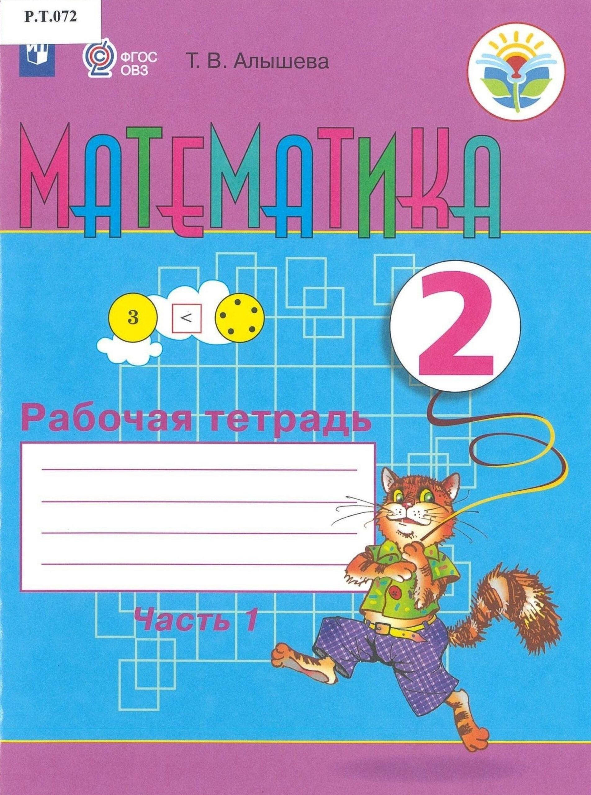 Математика Рабочая тетрадь 2 класс Часть 1 - изображение 1