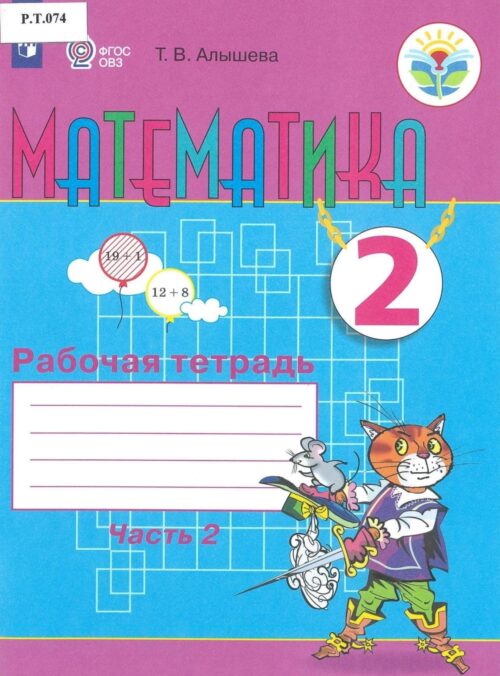 Математика Рабочая тетрадь 2 класс Часть 2