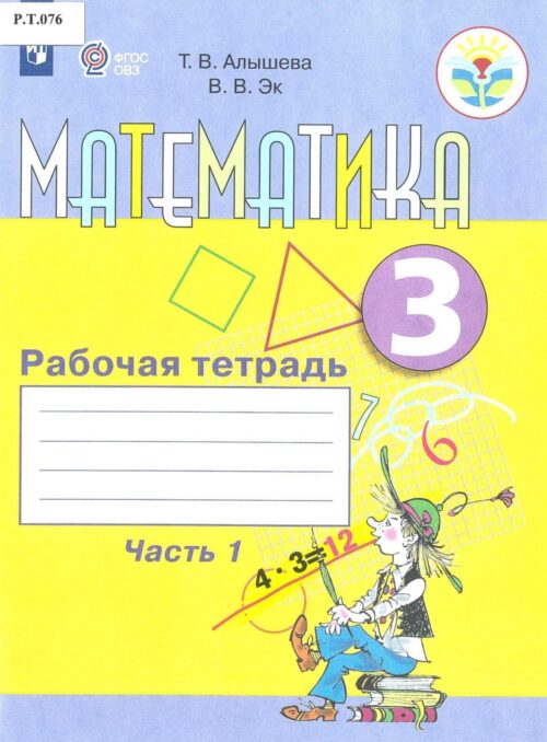 Математика Рабочая тетрадь 3 класс Часть 1