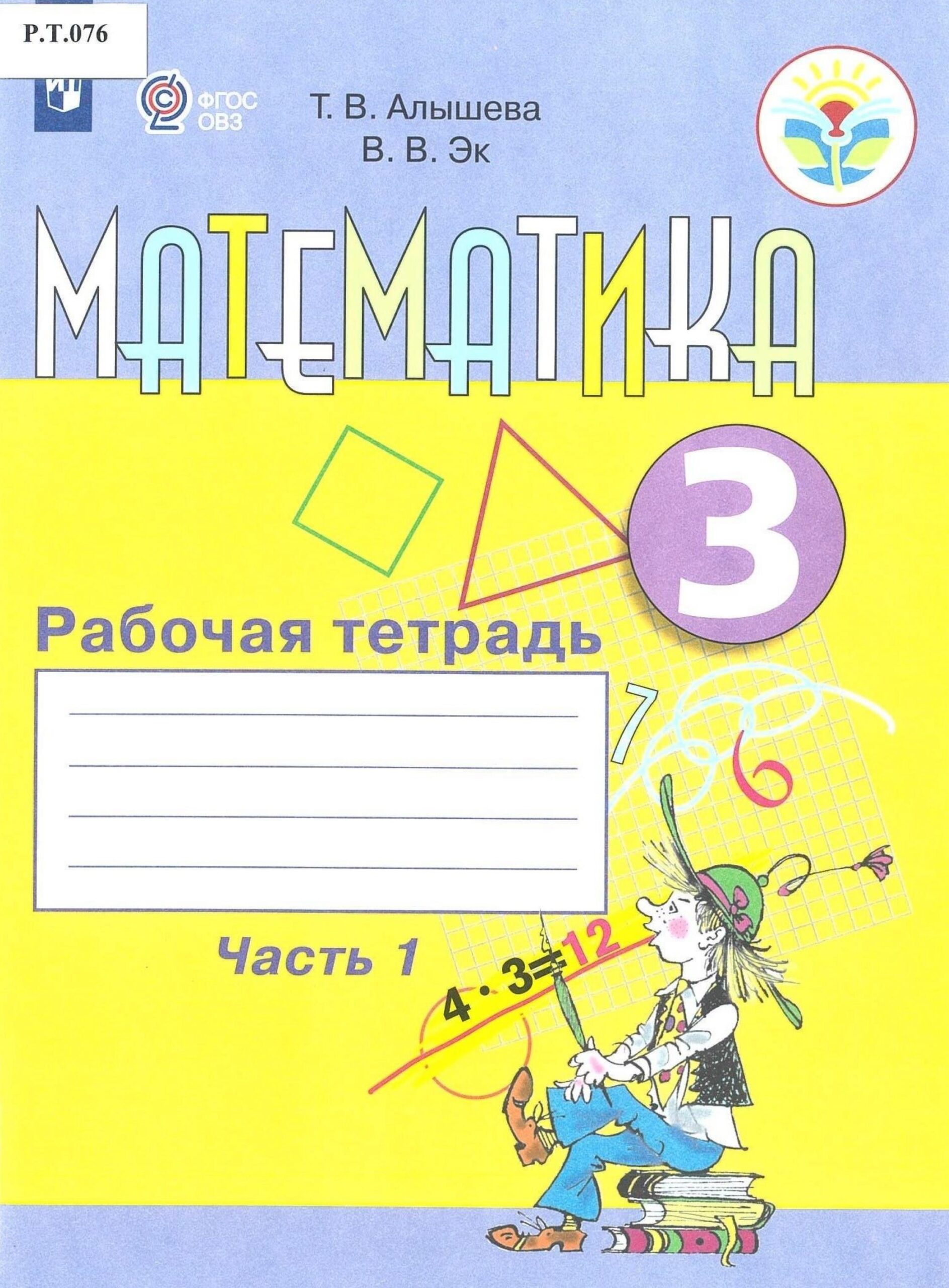Математика Рабочая тетрадь 3 класс Часть 1 - изображение 1