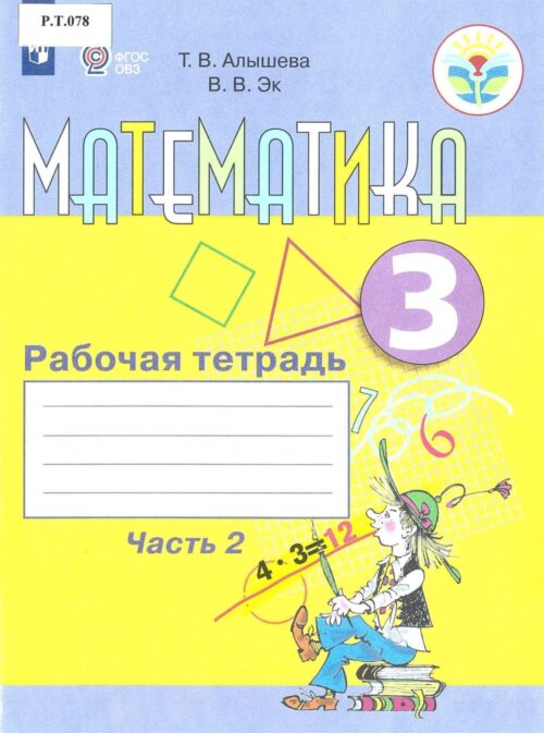 Математика Рабочая тетрадь 3 класс Часть 2