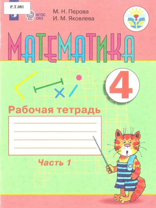 Математика Рабочая тетрадь 4 класс Часть 1