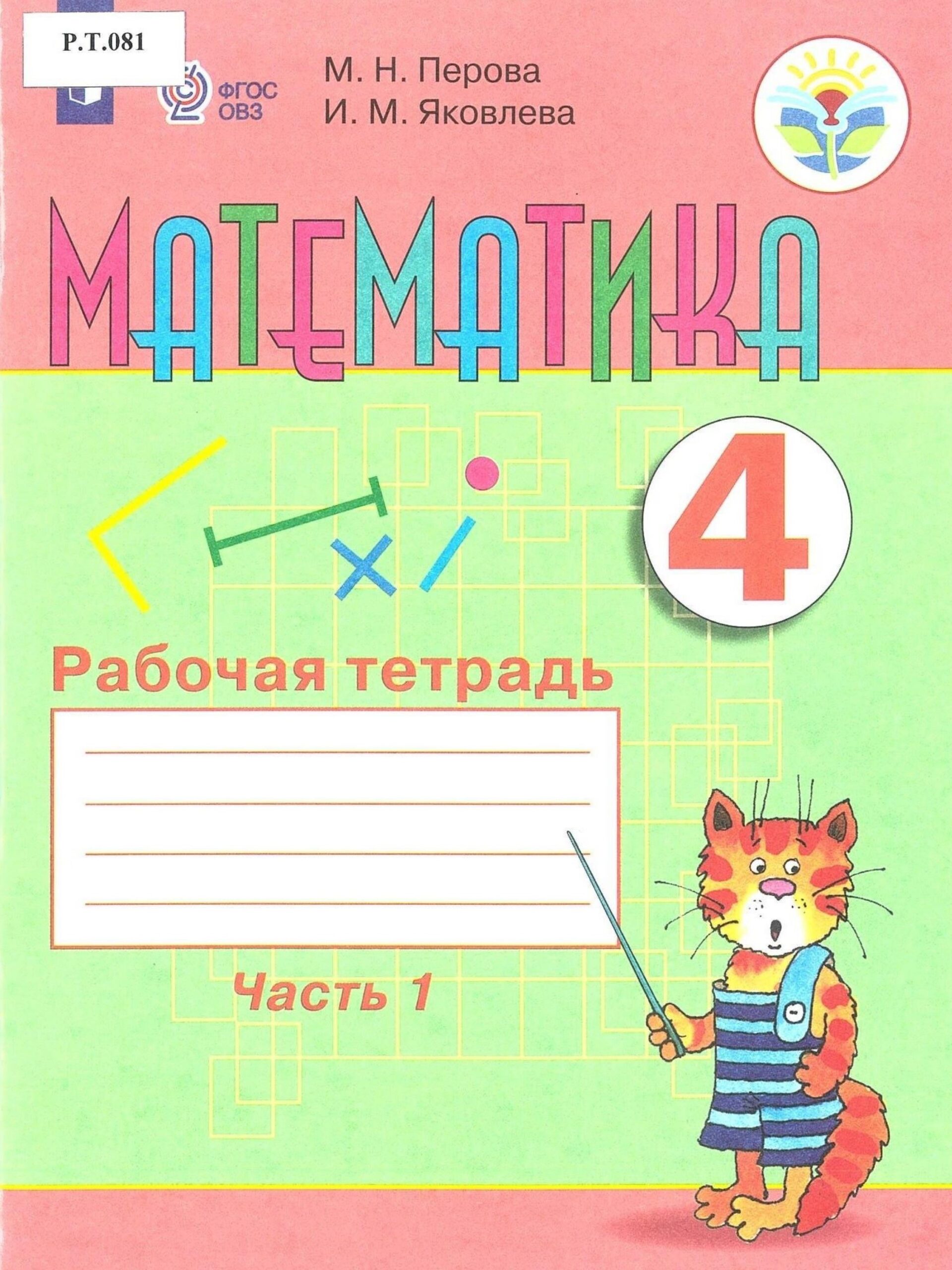 Математика Рабочая тетрадь 4 класс Часть 1 - изображение 1
