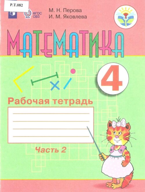 Математика Рабочая тетрадь 4 класс Часть 2