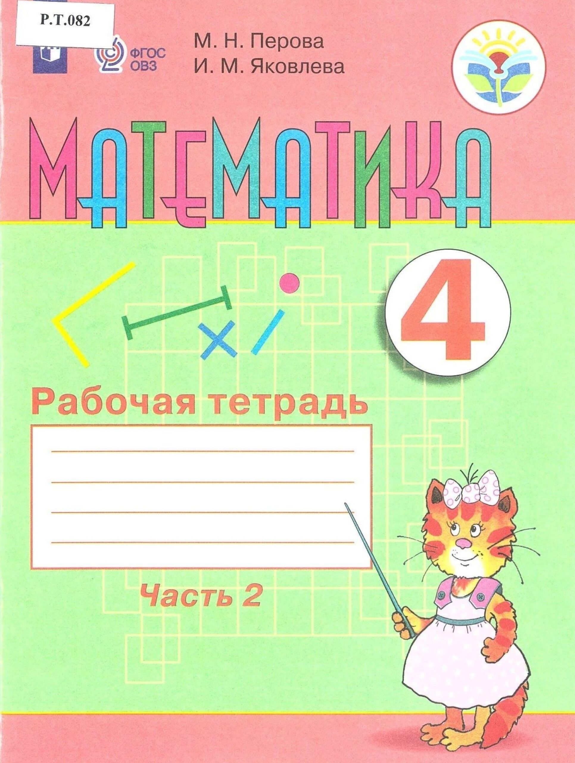 Математика Рабочая тетрадь 4 класс Часть 2 - изображение 1