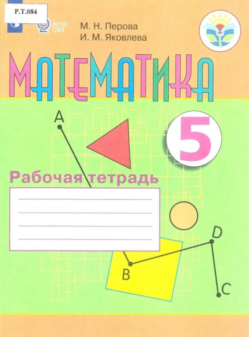 Математика Рабочая тетрадь 5 класс