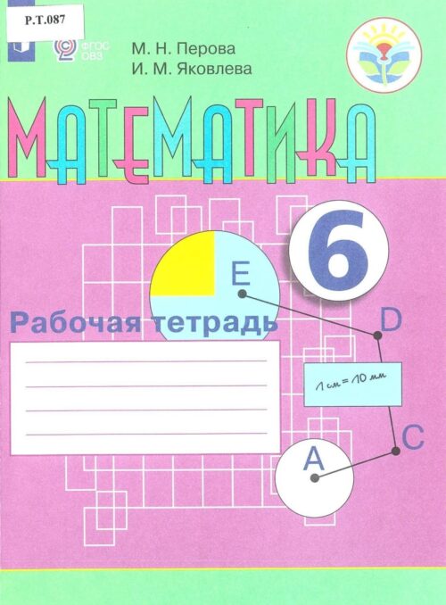 Математика Рабочая тетрадь 6 класс