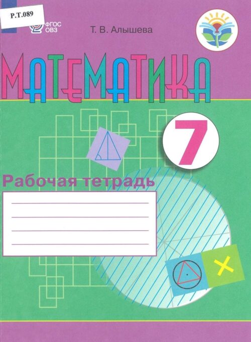 Математика Рабочая тетрадь 7 класс