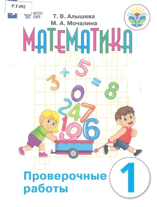Математика Проверочные работы 1 класс