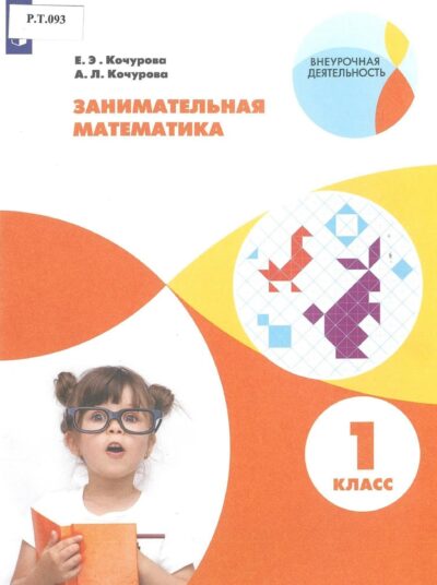 Занимательная математика 1 класс