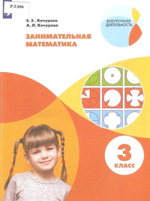 Занимательная математика 3 класс