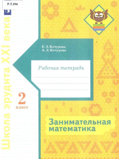Занимательная математика Рабочая тетрадь 2 класс
