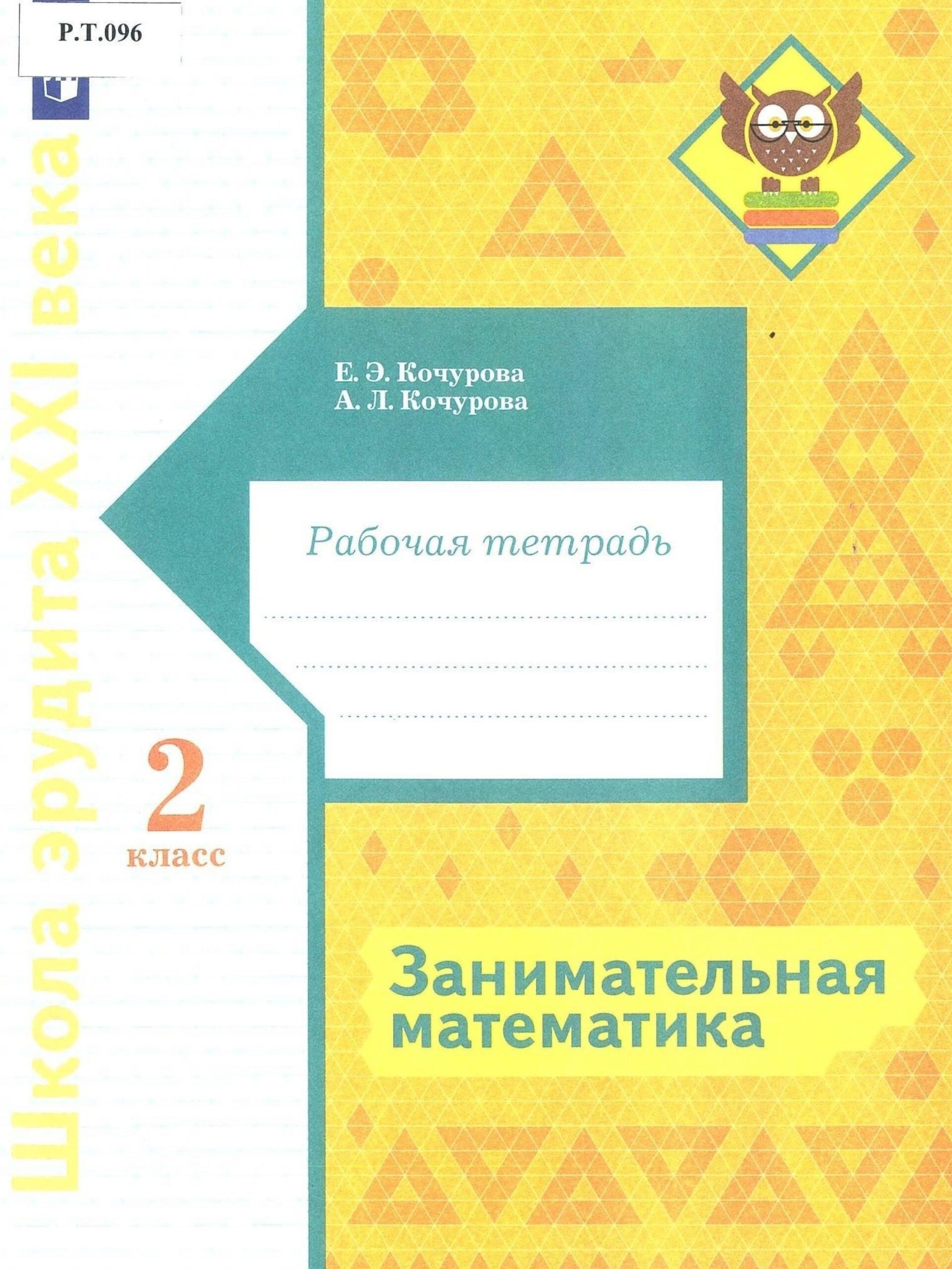 Занимательная математика Рабочая тетрадь 2 класс - изображение 1