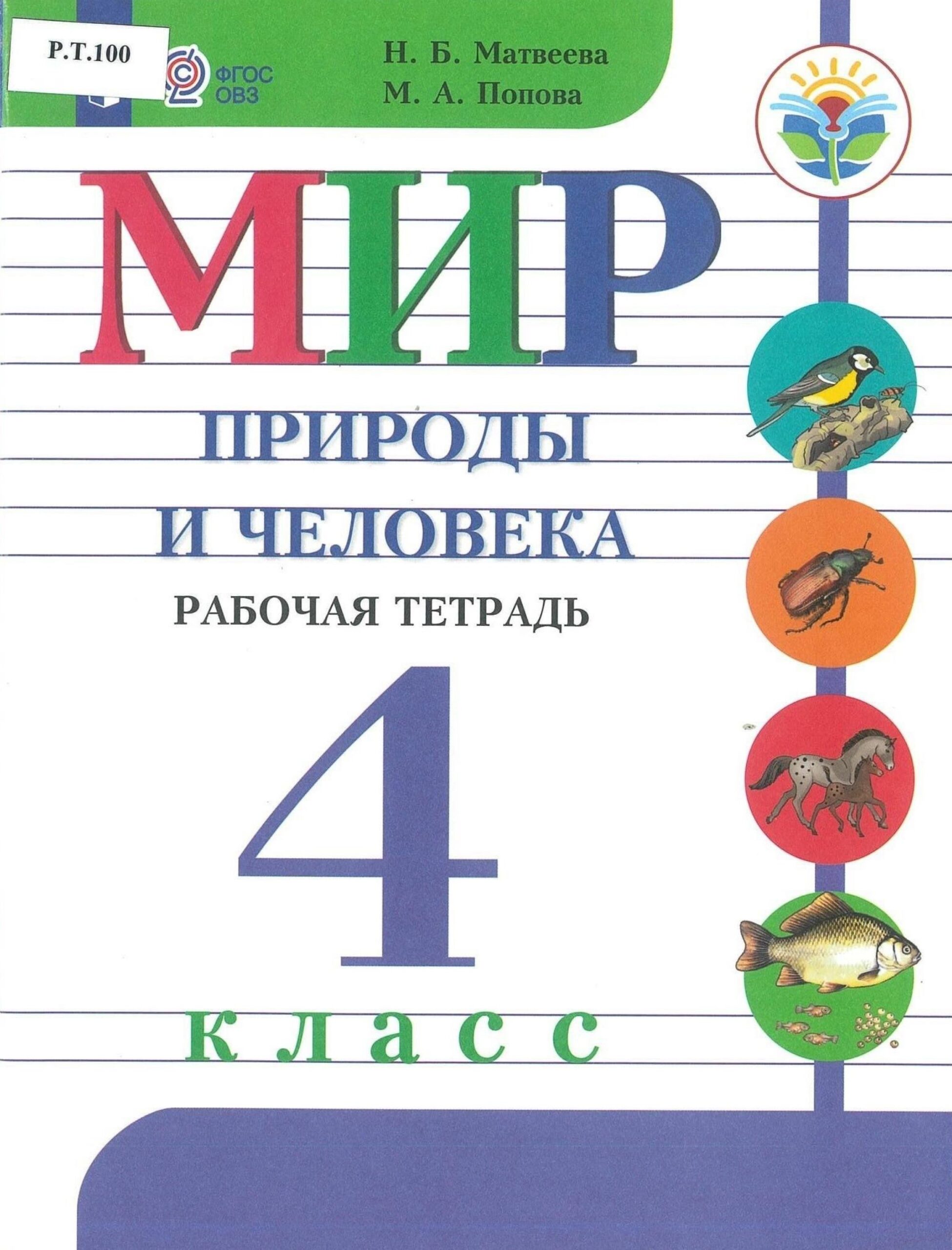 Мир природы и человека Рабочая тетрадь 4 класс - изображение 1