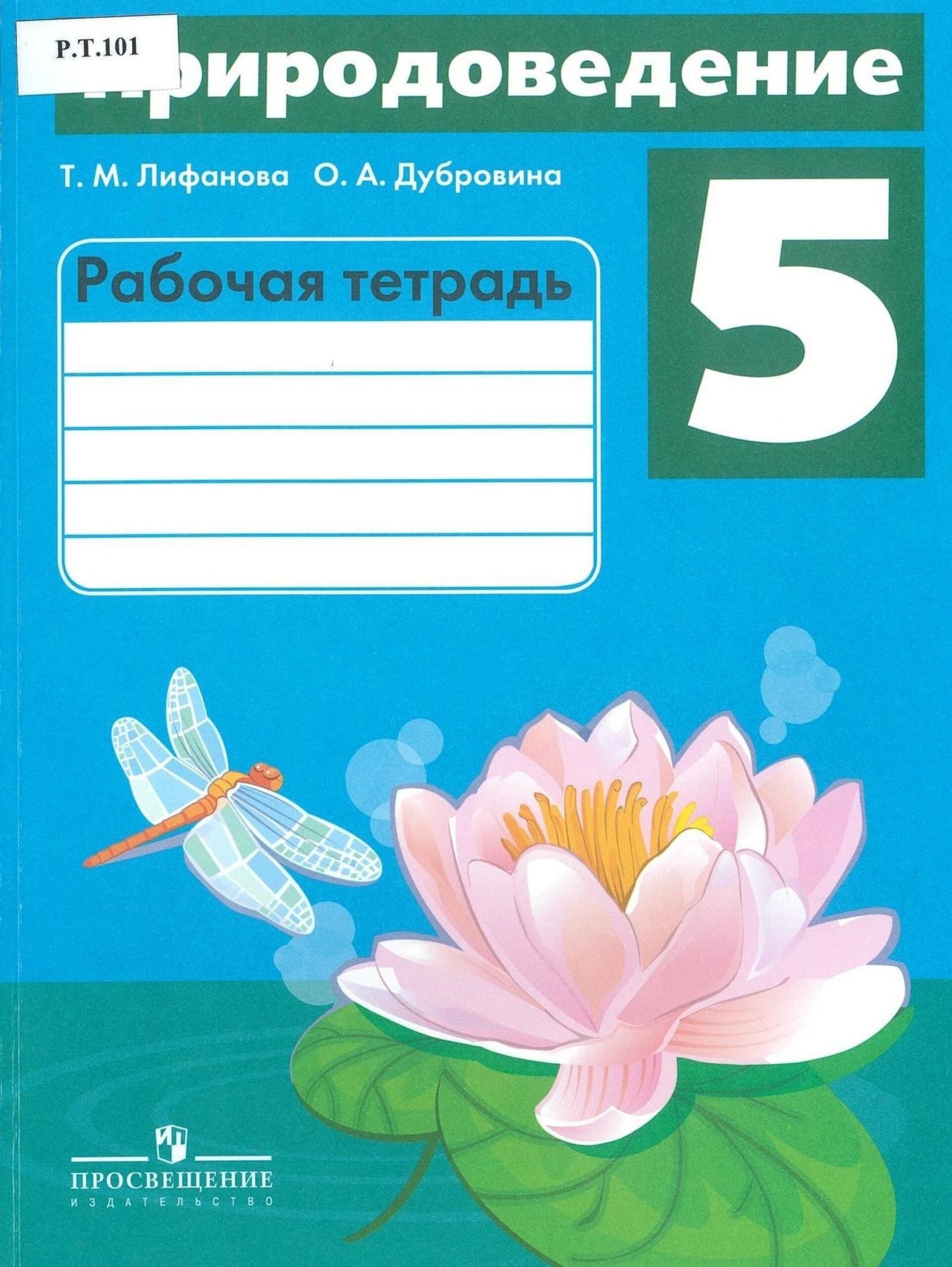 Природоведение Рабочая тетрадь 5 класс - изображение 1