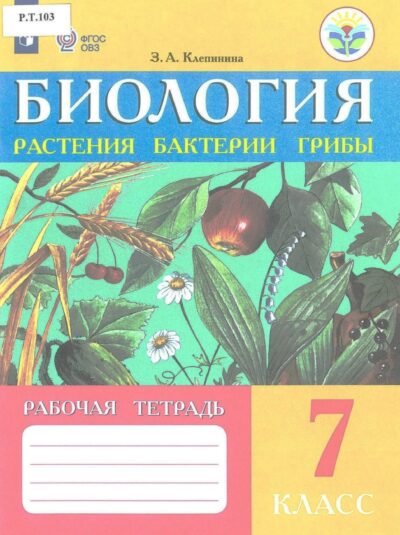 Биология. Растения. Бактерии. Грибы. Рабочая тетрадь. 7 класс