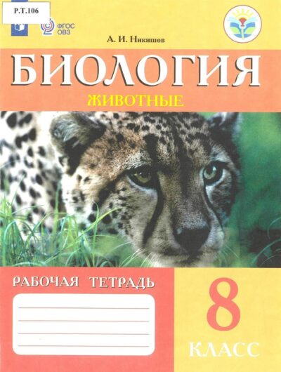 Биология Животные Рабочая тетрадь 8 класс