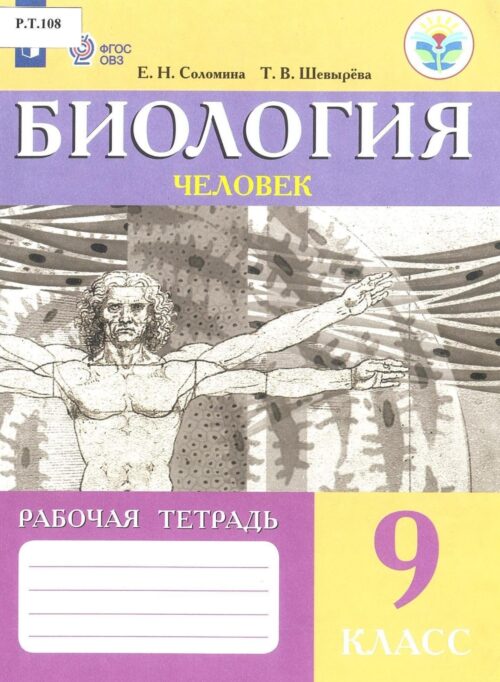 Биология Человек Рабочая тетрадь 9 класс