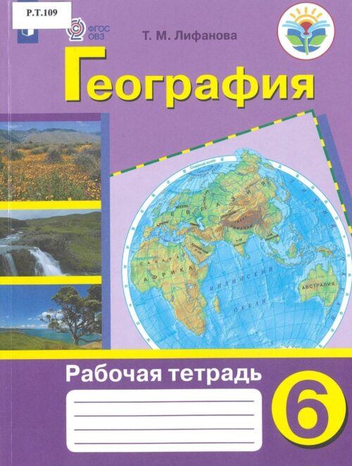 География Рабочая тетрадь 6 класс