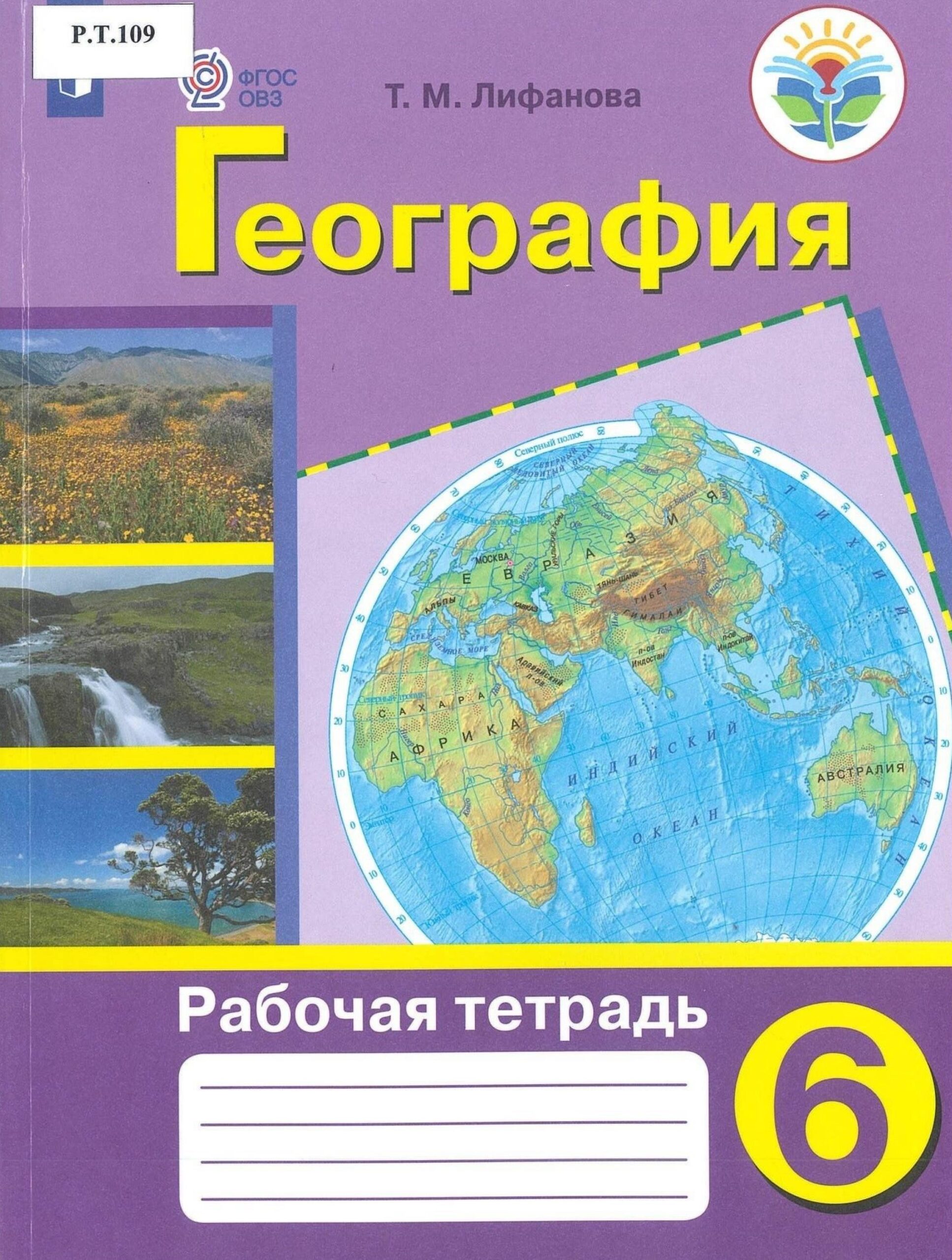 География Рабочая тетрадь 6 класс - изображение 1