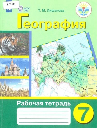 География Рабочая тетрадь 7 класс
