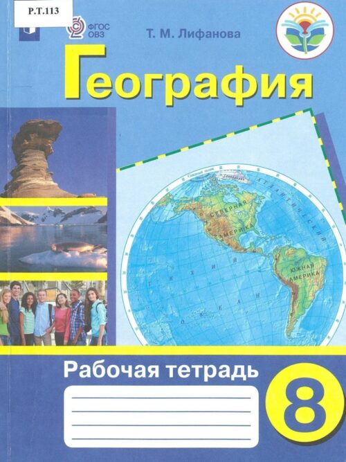 География Рабочая тетрадь 8 класс