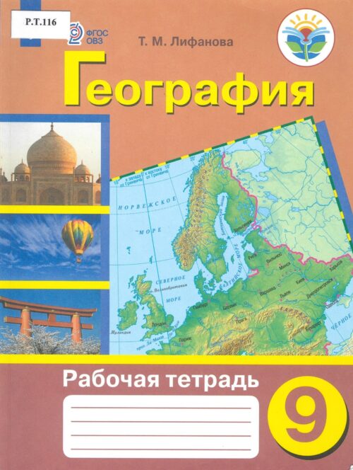 География Рабочая тетрадь 9 класс