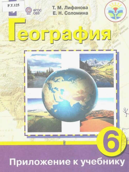 География 6 класс Приложение к учебнику