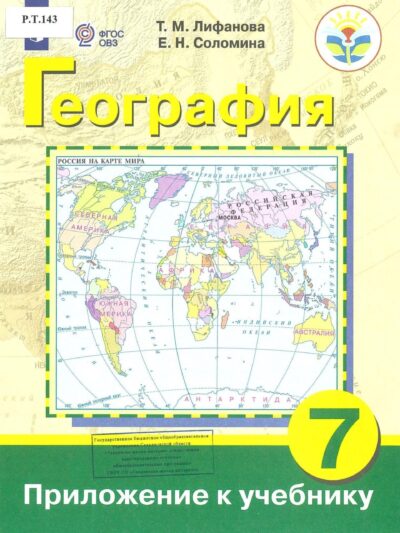 География 7 класс Приложение к учебнику