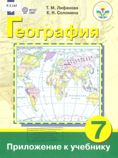 География 7 класс Приложение к учебнику