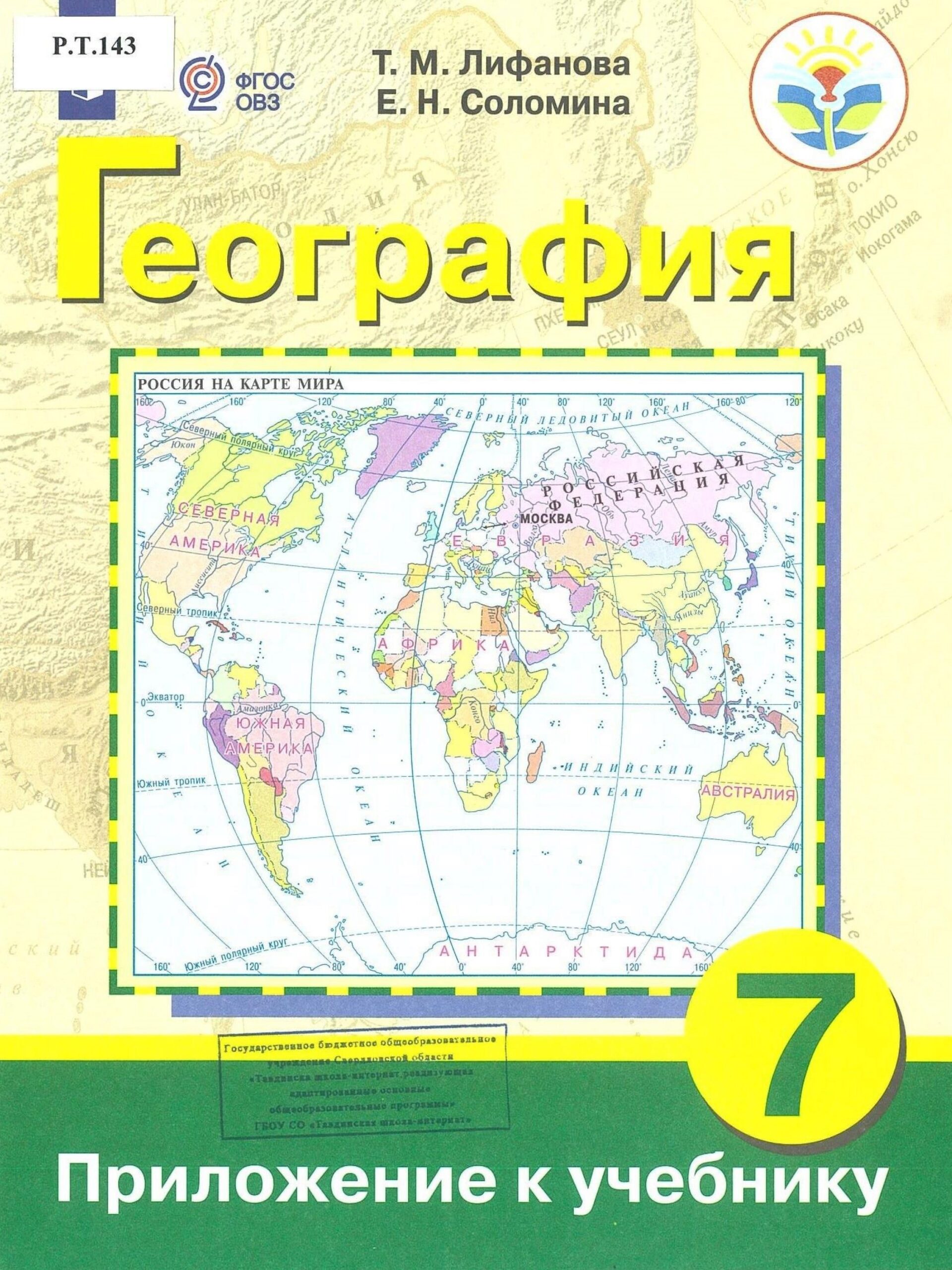 География 7 класс Приложение к учебнику - изображение 1