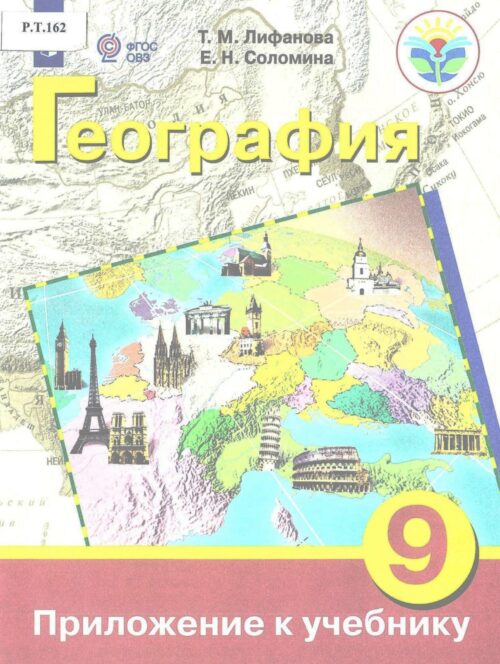 География 9 класс Приложение к учебнику
