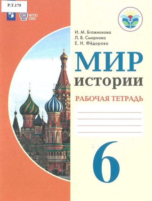 Мир истории Рабочая тетрадь 6 класс