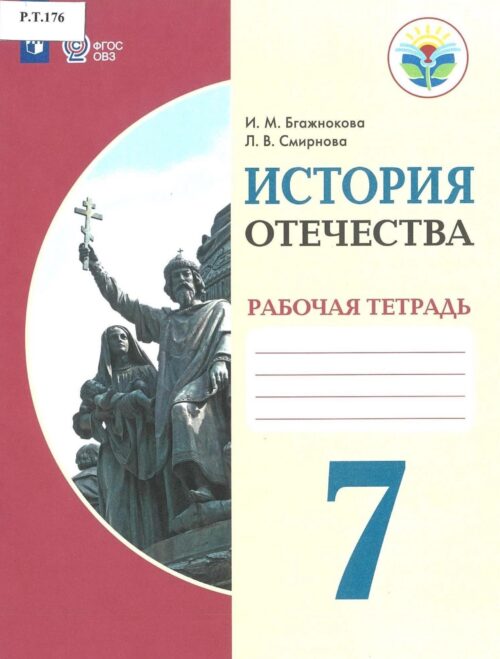 История Отечества Рабочая тетрадь 7 класс
