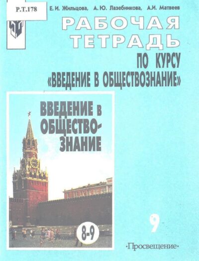 Введение в обществознание Рабочая тетрадь 9 класс
