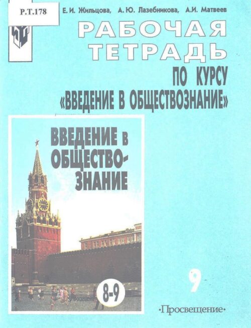 Введение в обществознание Рабочая тетрадь 9 класс
