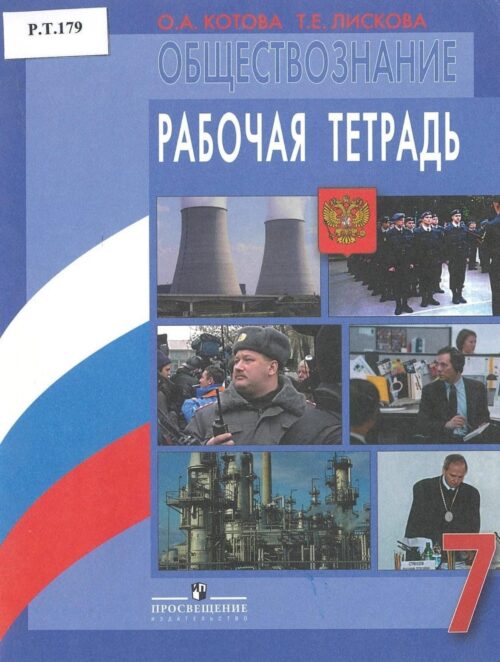 Обществознание Человек право экономика 7 класс Рабочая тетрадь