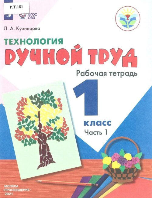 Технология Ручной труд Рабочая тетрадь 1 класс Часть 1