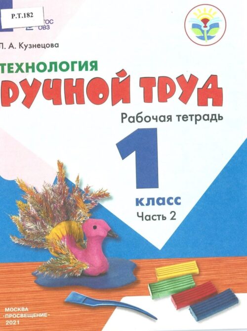 Технология Ручной труд Рабочая тетрадь 1 класс Часть 2