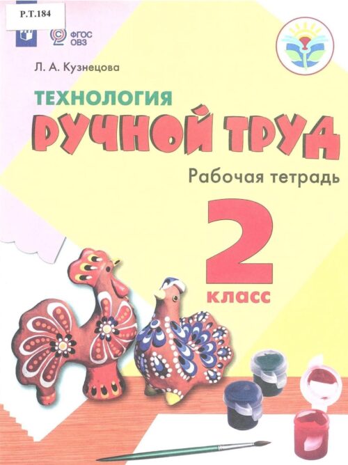Технология Ручной труд Рабочая тетрадь 2 класс