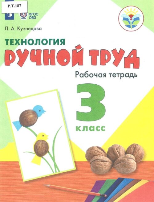 Технология Ручной труд Рабочая тетрадь 3 класс