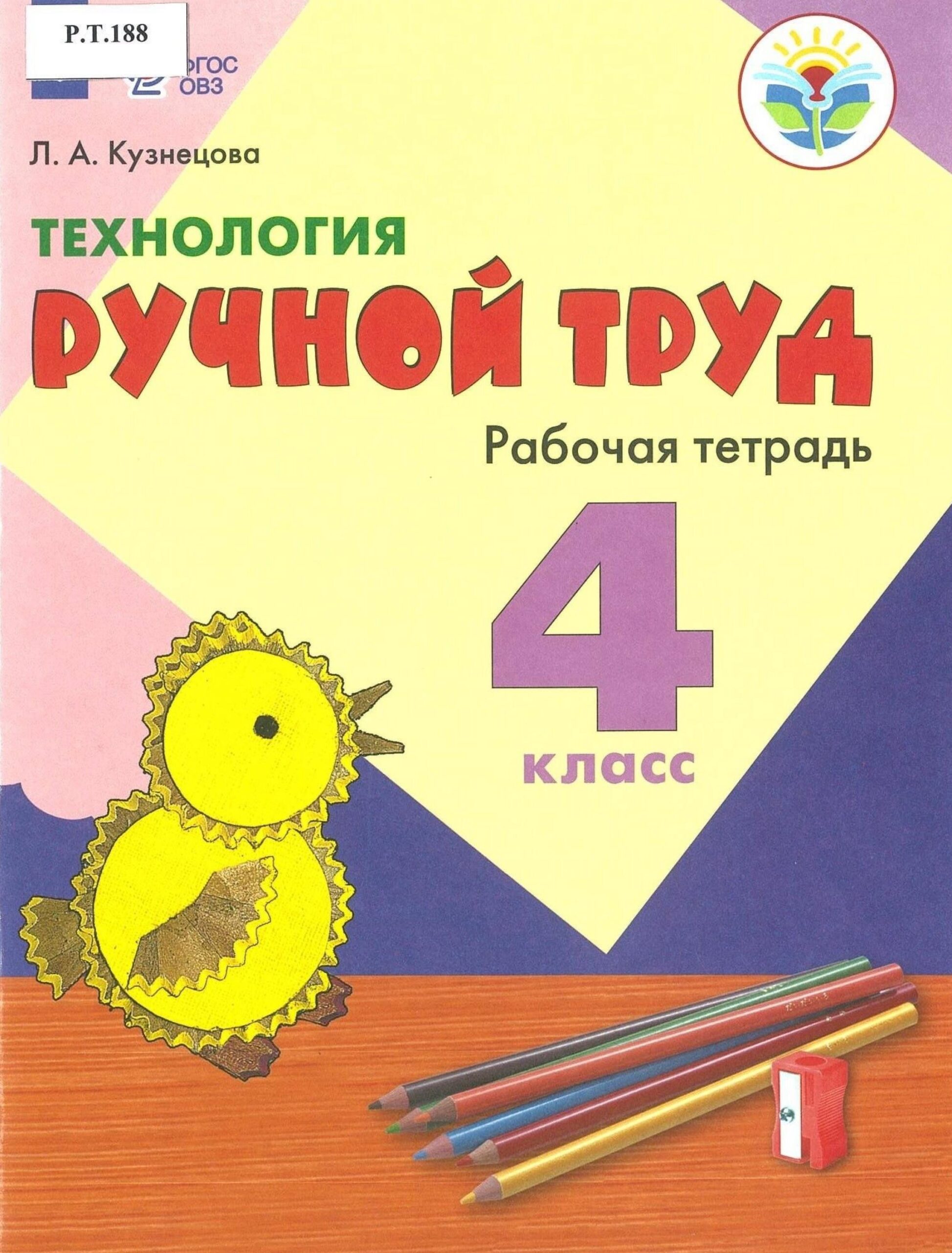 Технология Ручной труд Рабочая тетрадь 4 класс - изображение 1