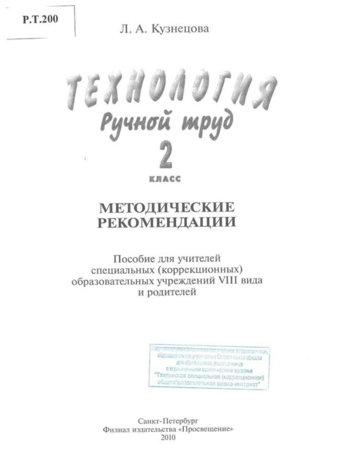 Технология Ручной труд 2 класс Методические рекомендации