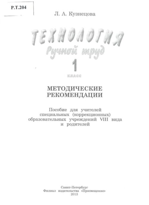 Технология Ручной труд 1 класс Методические рекомендации