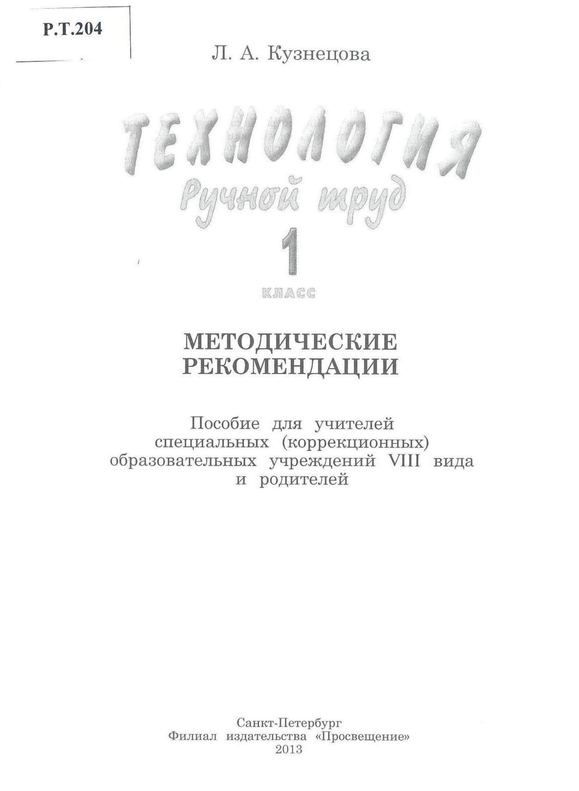 Технология  Ручной труд  1 класс  Методические рекомендации - изображение 1