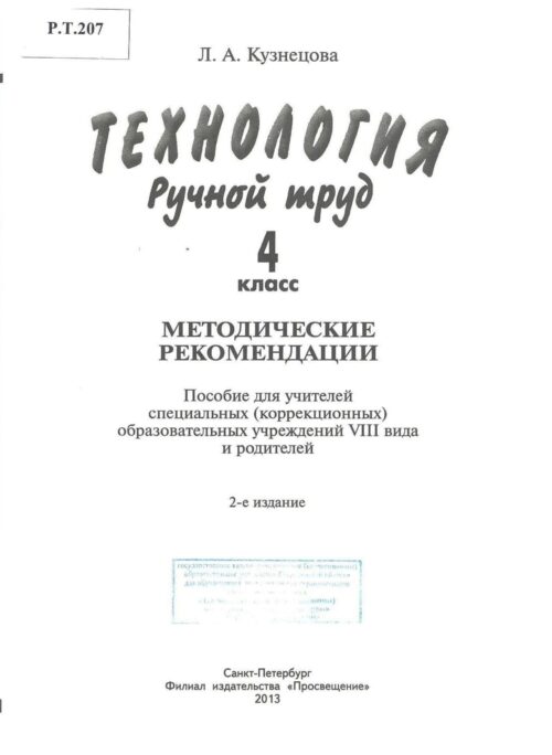 Технология Ручной труд 4 класс Методические рекомендации