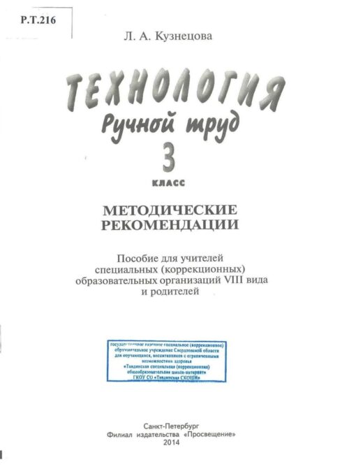 Технология Ручной труд 3 класс Методические рекомендации